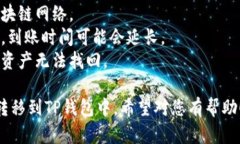 将交易所的数字货币转移