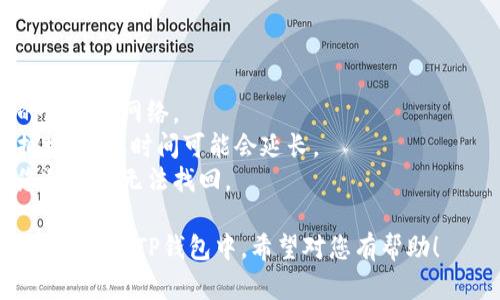 将交易所的数字货币转移到TP钱包中是一个相对简单的过程，但为确保每一步的顺利进行，您需要遵循一些步骤。以下是详细的操作指南：

### 步骤一：准备工作

#### 1. **创建TP钱包**
   - 如果您尚未拥有TP钱包，您需要先下载并安装TP钱包应用。确保应用从官方网站或可信的应用商店下载，以避免下载恶意软件。
   - 完成注册并设置您的钱包。在此过程中，请务必记录好助记词或恢复助记词，因为这对于恢复您的钱包至关重要。

#### 2. **确认支持的币种**
   - 在TP钱包中，查看您所持有的加密货币是否被TP钱包所支持。这是非常重要的一步，因为不是所有交易所的币种都能够直接转移到TP钱包。

### 步骤二：获取TP钱包地址

#### 1. **进入TP钱包**
   - 打开TP钱包应用并登录。

#### 2. **选择币种**
   - 在钱包界面，找到您要接收的币种。例如，如果您想转移以太坊（ETH），请找到以太坊的选项。

#### 3. **复制钱包地址**
   - 点击币种，进入该币种的详细页面，您会看到一个“接收/获取”按钮。点击后，系统会显示您的钱包地址。点击“复制”将其存储到剪贴板，或您可以直接将二维码提供给交易所。

### 步骤三：在交易所发起转账

#### 1. **登录交易所**
   - 使用您的账号登录您选择的交易所，并进入您的账户界面。

#### 2. **找到“提现”或“转账”选项**
   - 在账户界面，通常会有一个“资产”或“钱包”选项。点击进入后查找“提现”或“转账”选项。

#### 3. **选择币种并输入金额**
   - 选择您希望转移的币种，并且输入您想要转账的金额。请确保您拥有足够的余额，并留意可能的手续费。

#### 4. **粘贴钱包地址**
   - 在指定位置粘贴您之前复制的TP钱包地址。请仔细检查地址是否正确，防止因输入错误而导致资产丢失。

#### 5. **确认交易信息**
   - 在确认页面，再次检查所有输入的信息，包括币种、金额和钱包地址，确保一切无误。

#### 6. **完成转账**
   - 提交转账请求。您可能会收到确认邮件或短信，您需要按照提示确认操作。

### 步骤四：在TP钱包中确认到账

#### 1. **返回TP钱包**
   - 有时转账可能需要几分钟到几个小时不等的处理时间，耐心等待。

#### 2. **检查交易记录**
   - 在TP钱包内部，查看您的交易记录，确认是否收到新转账的币种。

#### 3. **确保资产安全**
   - 一旦确认到账，确保您的助记词和私钥得到妥善保存，保障您的数字资产安全。

### 注意事项

- **手续费**：转账过程可能会产生手续费，具体金额取决于所使用的区块链网络。
- **区块时间**：不同币种的区块确认时间也不同，有时候由于网络拥堵，到账时间可能会延长。
- **转账错误**：转账过程中要特别小心，错误的钱包地址可能导致您的资产无法找回。

如果您遵循上述步骤，通常可以顺利地将您在交易所持有的币种安全地转移到TP钱包中。希望对您有帮助！