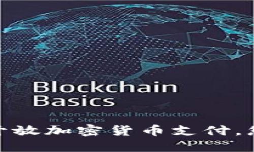 拥抱未来：美国全面开放加密货币支付，您的钱包准备好了吗？