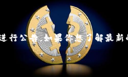 关于TP钱包（TP Wallet）上架的具体时间，目前没有确切的官方消息。一般情况下，新推出的钱包或加密货币产品会通过官方网站或社交媒体进行公告。如果你想了解最新的上架时间和相关信息，建议定期关注TP钱包的官网、社交媒体账号以及相关的加密货币社区。这样可以确保你及时获取第一手的信息和动态。

同时，也可以考虑加入一些加密货币的讨论群组，和其他用户交流，获取更多的见解和最新动态。