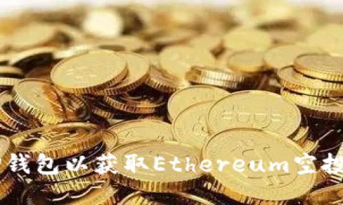 手动激活TP钱包以获取Ethereum空投的终极指南