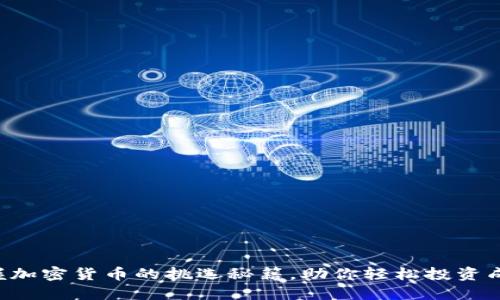 掌握加密货币的挑选秘籍，助你轻松投资成功！