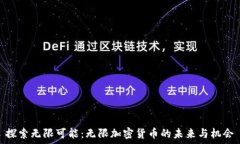   探索无限可能：无限加密