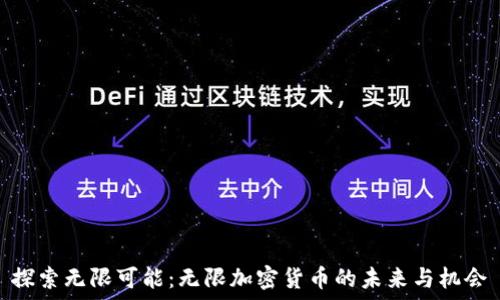   
探索无限可能：无限加密货币的未来与机会