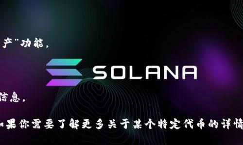 马蹄莲在TP钱包的具体使用情况不详。TP钱包（TokenPocket）是一个多链数字钱包，支持多种数字资产和区块链应用。如果你要查找某种特定的代币或资产，比如马蹄莲（Calla Lily）是否在TP钱包中可用，可以通过以下步骤进行确认：

1. **打开TP钱包**：确保你已经下载并安装好TP钱包。

2. **访问资产管理**：在主界面中找到“资产”或“管理”部分。

3. **添加资产**：如果才进行首次查看，可能需要手动添加该资产。找到“添加资产”或“搜索资产”功能。

4. **搜索马蹄莲**：在搜索框中输入“马蹄莲”或其合约地址，查看是否能够找到相关信息。

5. **认购和交易**：如果找到了马蹄莲相关的代币信息，你可以查看其交易、价格和其他详细信息。

请确保在查看或转账之前，你获取的信息是准确的，并且确保使用官方渠道和工具进行操作。如果你需要了解更多关于某个特定代币的详情，可以访问它的官方网站或相关的社区论坛。