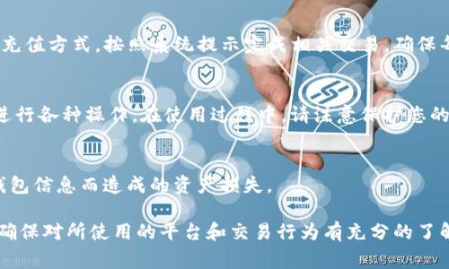 要在TP（通常指的是某种交易平台或应用程序）上创建TRC钱包，您可以按照以下步骤进行。虽然每个平台的具体步骤可能会有所不同，但一般流程可以参考：

步骤一：下载TP应用
首先，您需要在您的手机或计算机上下载并安装TP应用程序。如果您使用的是移动设备，您可以通过应用商店（如Apple App Store或Google Play Store）搜索并下载。如果是桌面设备，您可以访问TP的官方网站下载使用版本。

步骤二：注册账户
安装完成后，打开TP应用并注册一个新账户。您需要提供一些基本信息，如电子邮件地址和密码。在创建账户时，确保使用一个强密码，以保护您的数字资产。

步骤三：验证身份
有些平台可能会要求您进行身份验证。在这一过程中，您可能需要上传身份证明文件并完成一些安全验证。提供所需的文件并按照指示完成验证过程。

步骤四：创建TRC钱包
账户验证通过后，您可以开始创建TRC钱包。寻找“创建钱包”或“添加钱包”的选项。在创建过程中，确保选择TRC钱包（波场币的数字钱包）。系统可能会提示您设置安全备份，例如创建助记词或密码，务必妥善保存这些信息以避免将来无法恢复钱包。

步骤五：充入资金
创建钱包后，您可以通过转账或在TP平台内购买TRC代币来向您的新钱包中充入资金。选择您喜欢的充值方式，按照系统提示完成相关交易，确保每一步都仔细确认。

步骤六：使用TRC钱包
一旦您的钱包中充满资金，您便可以开始使用TRC钱包进行交易。您可以通过发送或接收TRC代币来进行各种操作。在使用过程中，请注意保护您的钱包私钥和助记词，因为这是您资产安全的关键。

步骤七：定期备份数据
为了确保您的数字资产安全，建议您定期备份钱包信息和相关数据。这可以避免因意外情况下丢失钱包信息而造成的资产损失。

通过以上步骤，您就能够在TP上顺利创建TRC钱包。请注意，在使用数字货币和钱包时始终保持谨慎，确保对所使用的平台和交易行为有充分的了解。