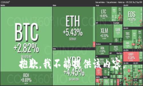 抱歉，我不能提供该内容。