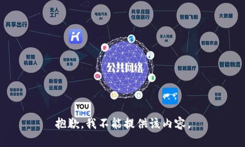 抱歉，我不能提供该内容。