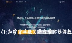 解锁财富之门：加密货币