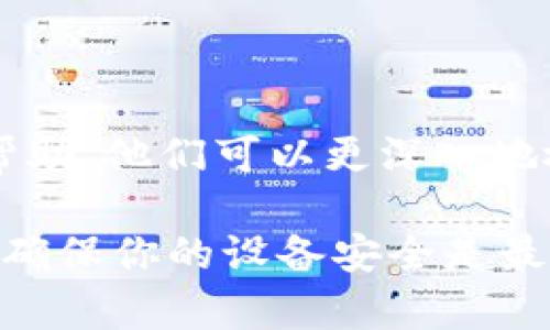 关于“T P钱包安装后有病毒”的问题，以下是一些建议和可能的解决方案：

### 一、确认问题

首先，要确认你的设备上是否真的感染了病毒。可以通过下载和运行可信赖的杀毒软件进行扫描，以确定是否存在恶意软件或病毒。

### 二、卸载T P钱包

如果确定T P钱包是问题的根源，建议你立即卸载这个应用：

1. 找到设备中的“T P钱包”图标。
2. 按住图标，选择“卸载”或拖动到“卸载”区域。
  
确保在卸载后清空手机的缓存和数据，以防止恶意软件留下痕迹。

### 三、安装安全软件

在卸载应用后，建议安装一款安全性高的杀毒软件。这类软件通常提供实时保护，能够及时发现并阻止恶意软件的入侵。

### 四、检查设备权限

检查设备中的其他应用权限设置，确保没有其他应用也在偷偷收集你的个人信息或进行恶意操作。特别关注那些不常用或不明来源的应用。

### 五、定期更新应用及系统

为保障设备安全，定期更新应用和操作系统是非常重要的。开发者会定期发布补丁和更新，以修复已知的安全漏洞。

### 六、使用官方渠道下载

在下载应用时，务必使用官方渠道，如官方网站或各大应用商店，避免从第三方网站获取应用，因为这些地方的应用可能被篡改或打包了恶意软件。

### 七、备份和恢复

在处理过程中，建议定期备份你的数据，一旦设备再次出现问题，可以迅速恢复。

### 八、求助于专业人士

如果以上措施无法解决问题，建议寻求专业IT人员或服务的帮助，他们可以更深入地检查和修复设备。

希望以上信息能帮助您解决“T P钱包安装后有病毒”的问题。确保你的设备安全是最重要的，不要忽视任何细节。
