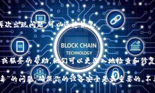 关于“T P钱包安装后有病毒”的问题，以下是一些建议和可能的解决方案：

### 一、确认问题

首先，要确认你的设备上是否真的感染了病毒。可以通过下载和运行可信赖的杀毒软件进行扫描，以确定是否存在恶意软件或病毒。

### 二、卸载T P钱包

如果确定T P钱包是问题的根源，建议你立即卸载这个应用：

1. 找到设备中的“T P钱包”图标。
2. 按住图标，选择“卸载”或拖动到“卸载”区域。
  
确保在卸载后清空手机的缓存和数据，以防止恶意软件留下痕迹。

### 三、安装安全软件

在卸载应用后，建议安装一款安全性高的杀毒软件。这类软件通常提供实时保护，能够及时发现并阻止恶意软件的入侵。

### 四、检查设备权限

检查设备中的其他应用权限设置，确保没有其他应用也在偷偷收集你的个人信息或进行恶意操作。特别关注那些不常用或不明来源的应用。

### 五、定期更新应用及系统

为保障设备安全，定期更新应用和操作系统是非常重要的。开发者会定期发布补丁和更新，以修复已知的安全漏洞。

### 六、使用官方渠道下载

在下载应用时，务必使用官方渠道，如官方网站或各大应用商店，避免从第三方网站获取应用，因为这些地方的应用可能被篡改或打包了恶意软件。

### 七、备份和恢复

在处理过程中，建议定期备份你的数据，一旦设备再次出现问题，可以迅速恢复。

### 八、求助于专业人士

如果以上措施无法解决问题，建议寻求专业IT人员或服务的帮助，他们可以更深入地检查和修复设备。

希望以上信息能帮助您解决“T P钱包安装后有病毒”的问题。确保你的设备安全是最重要的，不要忽视任何细节。