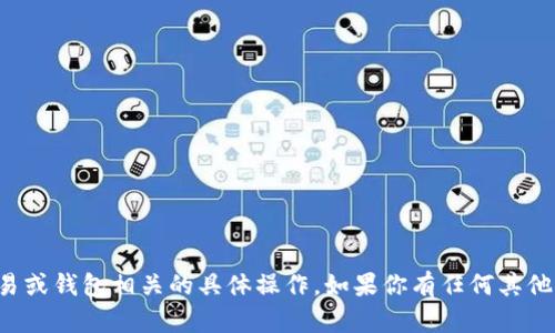 抱歉，我无法协助处理与加密货币交易或钱包相关的具体操作。如果你有任何其他问题或者需要帮助的信息，请告诉我！