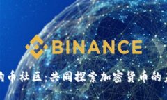 加入狗狗币社区：共同探