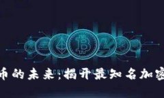 探索数字货币的未来：揭