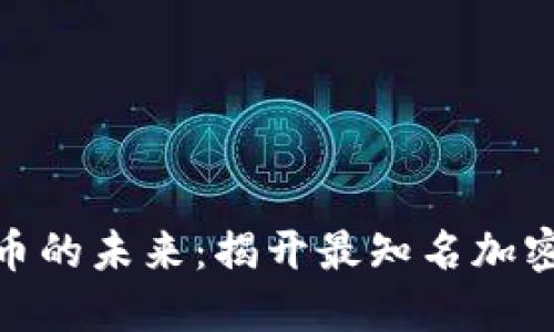 探索数字货币的未来：揭开最知名加密货币的面纱