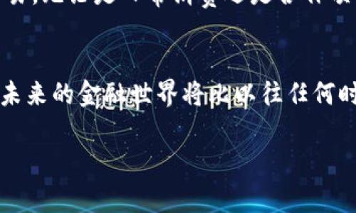   探索开源加密货币的未来：共享经济的数字货币革命 / 
 guanjianci 加密货币, 开源, 共享经济 /guanjianci 

引言：数字货币的崛起
在如今这个瞬息万变的科技时代，加密货币如同晨霭中的老桥，连接着传统金融与未来新经济的河流。随着区块链技术的不断成熟，越来越多的创业者与技术爱好者开始探索开源加密货币的可能性，这不仅改变了我们对货币的理解，更为共享经济的发展注入了新的活力。

开源加密货币的魅力
开源加密货币，如同一缕轻风，带走了金融巨头的束缚，将经济的渠道变得更加通畅。每一位开发者都可以参与其中，贡献自己的力量，为这一新兴领域增添一丝光彩。在这片崭新的数字草原上，创新者们共同耕耘的理念，不断推动着加密货币的前进。

技术的力量：区块链背后的创新
深入了解开源加密货币，首先需要掌握的就是区块链这一技术的本质。想象一下，区块链如同一座透明的图书馆，所有的数据都可以被任何人随时查阅，却又能确保每一条记录的真实不被篡改。这种去中心化的特点，就像是清晨的第一缕阳光，照亮了人们对金融透明度与安全性的渴望。

民主化的经济：每个人都可以成为创造者
开源加密货币的另一个核心理念便是——民主化。在这个数字经济的浪潮中，个体创业者可以轻松地创建自己的代币，向世界展示他们的创意。比如，一个热爱环保的青年，能够通过发起自己的加密货币项目，募集资金支持绿色项目的开发，而在这个过程中，他不仅实现了个人价值，还为社会带来了积极的影响。

开源社区：共同发展的生态圈
开源加密货币的背后，有一个庞大的社区，这里犹如一座熙熙攘攘的市集，每一个人都在忙碌地交易着思想与创意。从革新者到用户，每一位成员都有机会参与到共识的建立中。这种如同紧密相连的藤蔓般的合作关系，促使整个网络的发展成长，进而形成一个强大的生态圈。

从比特币到以太坊：发展历程中的启示
比特币作为开源加密货币的先行者，掀起了整个行业的革命。以太坊的出现，则使得智能合约这一概念深入人心。这些数字货币如同晨光下的露珠，在透明的区块链上闪烁着，吸引着无数开发者的目光。当我们回顾这一历程时，不仅是在探讨技术的进步，更是在思考如何利用这些工具创造更好的未来。

未来展望：开源加密货币的无限可能
展望未来，开源加密货币将如何影响我们的生活，将是一个值得深思的问题。想象一下，未来的城市中，市民们可能通过开源加密货币进行交易，无论是日常消费还是合作项目，都能以一种便捷、安全的方式完成。而这种模式，不仅避免了中介的干扰，更将人们的信任关系建立在基于透明度和安全性的基础上。

结语：一场属于每个人的数字革命
开源加密货币的兴起，代表了一场全新的经济革命。在这条道路上，每个人都能找到属于自身的位置，无论是开发者、投资者，还是普通用户。未来的金融世界将比以往任何时候都更加公平、透明。正如晨雾渐散，阳光照耀大地，新的时代即将来临，我们不妨迈出第一步，成为这个数字革命的一部分。 

如您需要更多内容或更深入的探讨，请告知我。