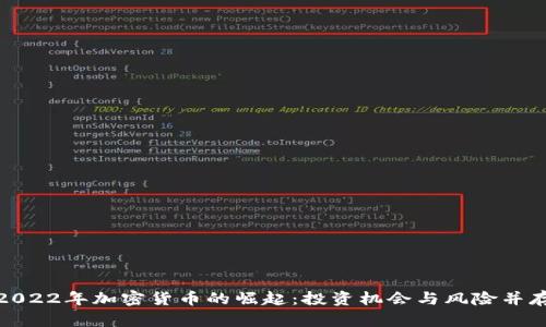 2022年加密货币的崛起：投资机会与风险并存