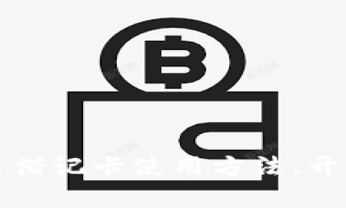 轻松掌握加密货币借记卡使用方法，开启数字资产新生活