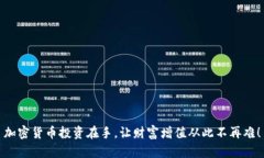 加密货币投资在手，让财