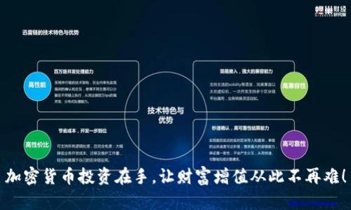 加密货币投资在手，让财富增值从此不再难！