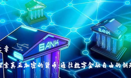 文章

探索真正加密的货币：通往数字金融自由的钥匙