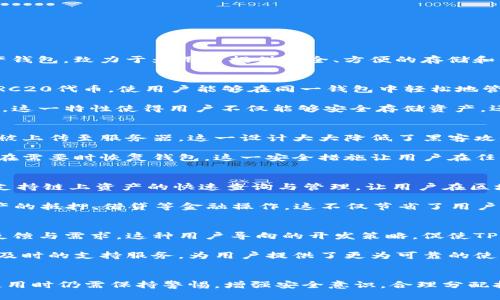 在探讨“TP钱包项目”时，我们首先需要明确它的基本概念及其在区块链和加密货币生态中的重要性。TP钱包，作为一款去中心化的数字资产钱包，致力于为用户提供安全、方便的存储和管理数字资产的解决方案。然而，像所有金融工具一样，TP钱包的使用和发展都伴随着风险与机遇的并存。

TP钱包的功能与特色
TP钱包的设计目标是为用户提供一个多功能、安全稳定的数字资产管理平台。它支持多种主流的加密货币，包括比特币、以太坊、以及各类ERC20代币，使用户能够在同一钱包中轻松地管理各种数字资产。

此外，TP钱包还提供去中心化应用（DApp）的接入功能，用户可以在钱包内直接访问各种基于区块链的应用，如去中心化交易所、借贷平台等。这一特性使得用户不仅能够安全存储资产，还能参与到生态系统的互动中，获得更多的增值机会。

安全性与隐私保护
安全性是数字钱包用户最为关心的问题之一。TP钱包采用了多重加密技术，确保用户的私钥和资产安全。用户的私钥始终保存在本地，而不被上传至服务器，这一设计大大降低了黑客攻击的风险。

同时，TP钱包还为用户提供了种子短语（Seed Phrase）备份功能，用户在创建钱包时会收到一组随机生成的短语，建议用户妥善保管，以便在需要时恢复钱包。这一安全措施让用户在任何时候都能够掌握自己的资产，不必担心因设备丢失或损坏而导致资产的丢失。

使用中的便利性
TP钱包的使用界面设计简洁直观，即使是初学者也能快速上手。用户在钱包中可以轻松完成资产的转账、充值、提取等操作。同时，TP钱包还支持链上资产的快速查询与管理，让用户在区块链世界中游刃有余。

对于那些希望参与DeFi（去中心化金融）的人士，TP钱包特别适合，因为它可以直接与多个DeFi项目对接，用户只需通过钱包就能够实现资产的抵押、借贷等金融操作。这不仅节省了用户寻找和接入不同平台的时间，也降低了操作过程中出错的风险。

用户社区与支持
TP钱包不仅仅是一个数字资产管理工具，更是一个拥有活跃用户社区的项目。开发团队经常会通过社交媒体与用户进行互动，倾听用户的反馈与需求。这种用户导向的开发策略，促使TP钱包在功能更新上迅速响应市场需求，提高用户的满意度。

同时，TP钱包也提供了丰富的线上帮助和支持渠道，用户可以在官方网站上找到使用指南，或通过客服获得实时帮助。这样的社区氛围以及及时的支持服务，为用户提供了更为可靠的使用体验。

结语：一个值得尝试的数字资产管理工具
总结来看，TP钱包在多功能、安全性和用户体验等方面表现优异，是一款值得投资者和技术爱好者尝试的数字资产管理工具。然而，用户在使用时仍需保持警惕，增强安全意识，合理分配投资风险。TP钱包将为用户开启一扇通往数字货币和区块链世界大门的钥匙，让我们在这条充满未知和机遇的道路上共同探索创新的未来。