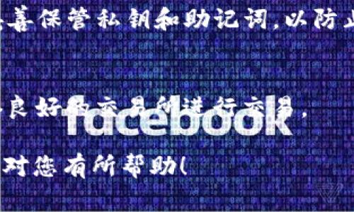 将FLOW币存入TP钱包的过程相对简单，以下是详细步骤：

步骤1：下载并安装TP钱包
首先，您需要确保自己的移动设备上安装了TP钱包。如果您还没有安装，可以前往应用商店（如App Store或Google Play）搜索“TP钱包”，下载并安装该应用。同时请确保您的设备安全，避免安装来路不明的应用程序。

步骤2：创建或导入钱包
打开TP钱包后，您可以选择创建一个新钱包或导入已有的钱包。如果您是新用户，点击“创建钱包”，按照提示设置您的钱包名称和密码，并妥善保存恢复助记词。如果您已经有钱包，可以选择“导入钱包”，根据提示输入助记词或私钥。

步骤3：获取FLOW币
如果您还没有FLOW币，可以通过以下几种方式获得：
ul
  li在加密货币交易所（如Binance、Coinbase等）购买FLOW币。/li
  li通过其他用户进行交易或转账获得FLOW币。/li
/ul

步骤4：将FLOW币转入TP钱包
获取到FLOW币后，您需要将其转入您的TP钱包。以下是具体转账步骤：
ol
  li在TP钱包中找到FLOW币的地址。一般可以在主界面选择“接收”或“收款”，系统会生成一个专属的FLOW地址，您可以将该地址复制。/li
  li打开您所使用的交易所或钱包，找到发送FLOW币的功能，粘贴之前复制的TP钱包地址。/li
  li输入您要转账的数量，确认地址和数量无误后，发起转账。/li
/ol

步骤5：检查交易状态
转账发起后，您可以在TP钱包中查看交易状态。一般情况下，FLOW币转账可能会有几分钟到几十分钟不等的处理时间，具体时间视网络繁忙程度而定。您还可以在交易所中检查该交易的区块链记录，确认交易是否成功。

步骤6：确认FLOW币到账
当您的FLOW币成功转入TP钱包后，您可以在TP钱包中的“资产”页面查看您的FLOW余额。此时，您就可以开始进行FLOW的存储、交易或者其他使用。

常见问题解答
strongQ1：如果转账失败，我该怎么办？/strong
A1：如果发现转账失败，首先检查钱包地址是否正确。然后查看网络状态以及交易所的交易情况，如果确认没有问题，可以联系交易所客服了解详情。

strongQ2：TP钱包安全吗？/strong
A2：TP钱包是一款比较受欢迎的数字资产钱包，支持多种币种，安全性相对较高。但用户自身也需要妥善保管私钥和助记词，以防止资产丢失。

strongQ3：我能否使用信用卡直接购买FLOW币？/strong
A3：一些交易所提供信用卡直接购买数字货币的服务，但需注意手续费和兑换率。同时，建议选择信誉良好的交易所进行交易。

通过以上步骤，您就可以轻松将FLOW币存入TP钱包，享受数字货币带来的便捷与乐趣。希望这些信息对您有所帮助！