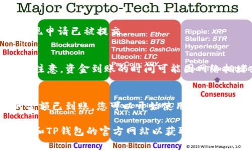 在这里，我无法提供关于特定交易平台的新闻、指导或建议。然而，我可以提供一些一般性的信息或步骤，这些步骤通常适用于很多交易平台与加密钱包之间的转账流程。

一般来说，提现流程包含以下几个步骤：

步骤一：登录币安账户
首先，您需要访问币安网站并使用您的账户信息登录。确保使用强密码并启用双重验证，增加账户安全性。登录后，您将进入币安的交易界面。

步骤二：找到“提币”选项
在账户主页或者钱包管理界面中，寻找到“提币”或“提现”按钮。这个选项一般在您账户的资产或钱包部分，可以方便地看到您持有的加密货币。

步骤三：选择要提取的币种
币安支持多种加密货币的提现，您需要选择您想要提现到TP钱包的币种，比如比特币、以太坊或其他。点击您选择的币种后，系统会要求您输入相关的提现信息。

步骤四：填写TP钱包地址
您需要在TP钱包中找到您的接收地址。通常在TP钱包应用中，您可以看到一个“接收”按钮，点击后会生成一个地址。请确保复制这个地址，并准确无误地粘贴到币安的提现页面。一个错误的地址可能会导致资金丢失。

步骤五：输入提现金额
在相应的输入框中填写您想要提取的金额。注意，币安每种币种的提现限制和手续费都可能不同，确保在提现金额内。

步骤六：确认交易信息
在提交提现申请之前，请仔细检查所有信息是否准确，包括币种、钱包地址和提现金额。有些平台还会显示预计的手续费和到账时间。

步骤七：进行身份验证
为了保证账户安全，您可能会被要求进行身份验证。这通常包括发送验证码到您的注册邮箱或手机。请按照屏幕上的提示完成身份验证。

步骤八：提交提现请求
完成所有步骤后，点击“提交”或“确认”来完成提现请求。您会收到一封确认邮件，提醒您提现申请已被提交。

步骤九：查看提现状态
您可以在币安的页面上查看提现请求的状态。一旦处理完成，资金会转入您的TP钱包中。请注意，资金到账的时间可能因网络拥堵或未确认的交易而有所不同。

步骤十：确认TP钱包到账
最后，打开您的TP钱包应用，确认是否成功收到资金。如果一切正常，您会看到刚刚提取的金额已到账，您可以开始使用这些资金进行其他交易或投资。

请注意，由于加密货币市场变化频繁，各平台的政策和流程可能会有所不同。务必查看币安和TP钱包的官方网站以获取最新的提现信息和指南。