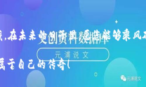 勇敢踏入加密货币世界：如何在数字金融浪潮中把握机遇
加密货币, 数字金融, 投资机会/guanjianci

引言：在虚拟海洋中的航行
想象一下，您正站在一片浩瀚的虚拟海洋边缘，四周是闪耀着光辉的数字货币，像是晨雾中的老桥，连接着现实和未来的金融可能性。加密货币，这个在过去十年内迅速崛起的新兴领域，正如暗潮汹涌的大海，吸引着无数探险者与投资者的注意。在这片海洋中，机会与风险并存，唯有勇敢者才能找到属于自己的宝藏。

加密货币的起源与发展
加密货币的旅程可以追溯到2009年，当时比特币像一颗新星般崭露头角。它不仅仅是一种货币，更是一种颠覆传统金融体系的思想。比特币的出现，让人们重新思考价值的定义和金融交易的方式。此后，以太坊、Ripple等其他加密货币相继问世，为这个领域增添了更多的色彩和可能性。

加密货币的魅力：透明与去中心化的承诺
在加密货币的世界中，每一笔交易都像夜空中闪烁的星星，记录在不可更改的区块链上，透明而公正。这种去中心化的特性吸引了大量希望逃离传统银行系统的人们，它仿佛是在向世界宣告：每个人都有权利掌握自己的财富。想象一下，您的资产无需再依赖中介，所有交易都可以在全球范围内迅速完成，这无疑是对传统金融模式的一次大胆挑战。

加密货币如何改变投资方式
加密货币的崛起改变了投资的面貌。过去，投资更多的是关于股票、债券和房地产，而如今，数字货币却成为了新的投资渠道。无论是年轻的科技爱好者，还是想要多样化资产配置的老练投资者，都在这片新兴市场中寻找机会。

勇敢投资：从小白到行家
作为一个加密货币小白，您可能会感到无从下手。如何选择合适的币种？如何规避风险？事实上，成功的投资往往与知识、策略与情感管理密切相关。您可以从小额投资开始，逐步了解市场波动。在这个过程中，关注市场动态，例如大型新闻报道、币圈大咖的言论，这些都是您决策的参考依据。

心理战：在波动中寻求稳定
加密货币的市场波动性犹如翻腾的海浪，投资者在其中面临着巨大的心理挑战。成功的投资者往往能够在狂风暴雨中保持冷静。您需要建立自己的投资哲学，避免盲目跟风。在跌宕起伏的市场中，这种理智的态度就如同一把稳固的舵，帮助您在波涛中航行。

技术的力量：关于区块链的奥秘
区块链技术是加密货币的核心，犹如一座复杂而又精妙的钟表，确保着每一秒的精准。这项技术的透明性和去中心化特性，为金融安全和信任提供了新的保障。通过对区块链的深入了解，您可以更好地评估不同币种的潜力与价值，进而做出明智的投资决策。

风险与收益的平衡：寻找自己的定位
在加密货币投资中，风险与收益就如同海面上的起伏，无法完全预知。通过合理分配资产与持续学习，您可以在这片波涛汹涌的海洋中找到适合自己的航线。设置止损点和获利点，避免情绪化的决策，是保障您投资安全的重要策略。

未来展望：加密货币的前景与挑战
展望未来，加密货币的潜力依然无限。随着全球对数字货币的接受度不断提高，越来越多的机构与个人开始参与其中。然而，这一市场仍然面临着诸多挑战，包括监管风险、技术安全、市场操纵等。作为一名投资者，您需要时刻关注这些动态，以便在变化中抓住机遇。

总结：在加密货币的浪潮中乘风破浪
无论您是一位新手还是资深投资者，加密货币的海洋都在等待着勇敢的探险者。通过不断学习和实践，您可以在这片数字金融的蓝海中找到属于自己的宝藏。在未来的日子里，愿您能够乘风破浪，勇敢追逐自己的梦想。

所以，准备好用这双渴望探索的眼睛去追逐，去发现，去拥抱这个充满未知与机会的数字世界了吗？让我们一同启航，在这条通往财富与自由的道路上，书写属于自己的传奇！