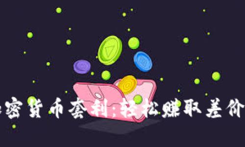 掌握加密货币套利：轻松赚取差价的秘诀