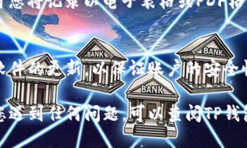 要查询TP钱包的交易记录，您可以按照以下步骤进行操作：

步骤一：打开TP钱包
首先，在您的智能手机上找到并打开TP钱包应用。如果您还没有安装，可以在应用商店中搜索“TP钱包”进行下载。

步骤二：登录您的账户
进入TP钱包后，输入您的账户信息进行登录。如果您设置了密码或其他安全验证，请按照提示进行验证。

步骤三：导航到交易记录
登录成功后，您通常会看到一个主界面。在这个界面上，寻找一个标识为“交易记录”或“历史记录”的选项。这个选项可能在菜单列表中，也可能在主界面上直观显示。

步骤四：查看历史交易
点击进入“交易记录”后，您将能够看到所有的交易历史，包括日期、类型（如充值、转账、提币等）、金额和状态等。您可以通过滑动或者翻页的方式浏览以往的交易记录。

步骤五：筛选与搜索
如果您的交易记录很多，可能会需要使用筛选功能。通常，在交易记录界面，您可以找到筛选或搜索的选项，输入特定的时间范围或金额以帮助快速找到所需的交易。

步骤六：导出记录（若需要）
如果您需要导出交易记录，一些钱包应用可能会提供导出功能，允许您将记录以电子表格或PDF格式保存，以便将来参考。请查看设置选项或帮助中心获取更多信息。

注意事项
在查询交易记录时，请确保您使用的是官方的TP钱包应用，并保持软件的更新，以保证账户的安全性。同时，务必保护好您的账户信息，防止被他人盗用。

通过以上步骤，您应该能够轻松查询到TP钱包中的交易记录。如果您遇到任何问题，可以查阅TP钱包的官方帮助文档或联系客服以获取支持。