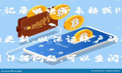 要查询TP钱包的交易记录，您可以按照以下步骤进行操作：

步骤一：打开TP钱包
首先，在您的智能手机上找到并打开TP钱包应用。如果您还没有安装，可以在应用商店中搜索“TP钱包”进行下载。

步骤二：登录您的账户
进入TP钱包后，输入您的账户信息进行登录。如果您设置了密码或其他安全验证，请按照提示进行验证。

步骤三：导航到交易记录
登录成功后，您通常会看到一个主界面。在这个界面上，寻找一个标识为“交易记录”或“历史记录”的选项。这个选项可能在菜单列表中，也可能在主界面上直观显示。

步骤四：查看历史交易
点击进入“交易记录”后，您将能够看到所有的交易历史，包括日期、类型（如充值、转账、提币等）、金额和状态等。您可以通过滑动或者翻页的方式浏览以往的交易记录。

步骤五：筛选与搜索
如果您的交易记录很多，可能会需要使用筛选功能。通常，在交易记录界面，您可以找到筛选或搜索的选项，输入特定的时间范围或金额以帮助快速找到所需的交易。

步骤六：导出记录（若需要）
如果您需要导出交易记录，一些钱包应用可能会提供导出功能，允许您将记录以电子表格或PDF格式保存，以便将来参考。请查看设置选项或帮助中心获取更多信息。

注意事项
在查询交易记录时，请确保您使用的是官方的TP钱包应用，并保持软件的更新，以保证账户的安全性。同时，务必保护好您的账户信息，防止被他人盗用。

通过以上步骤，您应该能够轻松查询到TP钱包中的交易记录。如果您遇到任何问题，可以查阅TP钱包的官方帮助文档或联系客服以获取支持。