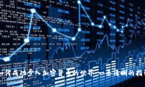 如何成功步入加密货币的世界：一条清晰的指引