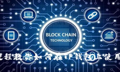 轻松提币：教程教你如何在TP钱包上使用以太链提币