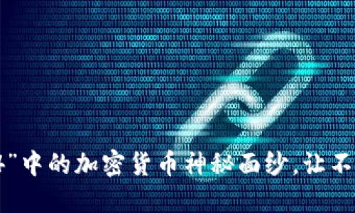 揭开“反贪风暴4”中的加密货币神秘面纱，让不法之徒无处遁形