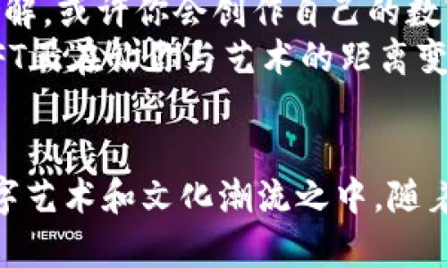 创建的NFT在TP钱包中显示图片的过程相对简单。以下是详细步骤，包括一些可能遇到的问题及其解决方法。

1. 理解NFT的基本概念
NFT，或非同质化代币，类似于数字艺术世界的张贴画。每一个NFT都是独一无二的，无法被复制或替代。NFT可以代表任何数字资产，例如艺术品、音乐、视频甚至是虚拟房地产。而TP钱包，则是一个允许用户存储、管理和交易数字资产的钱包应用程序。现在，随着NFT的流行，了解如何在TP钱包中显示这些数字资产尤为重要。

2. 创建NFT
要在TP钱包中显示你的NFT，首先需要创建一个NFT。这通常可以通过区块链平台（如以太坊、Binance Smart Chain等）上的NFT市场（如OpenSea、Rarible等）进行。以下是基本步骤：
ol
    listrong选择一个NFT市场：/strong在你的浏览器中打开一个受信任的NFT市场网站。/li
    listrong连接你的钱包：/strong大多数市场需要你将钱包（如TP钱包）与其连接。点击“连接钱包”按钮，然后选择TP钱包。/li
    listrong创建你的NFT：/strong点击“创建”选项，上传你的数字艺术品或资产。这可以是图片、视频或音乐文件。/li
    listrong填写信息：/strong输入NFT的名称、描述、以及其他相关信息，如版税设置等。/li
    listrong铸造NFT：/strong点击铸造或发布按钮，支付相应的手续费，确认交易后，你的NFT就会被创建并存入你的钱包中。/li
/ol

3. 将NFT添加到TP钱包
一旦你的NFT成功铸造并存入钱包，接下来是在TP钱包中显示它。你需要确保钱包中能够正确显示NFT。以下是步骤：
ol
    listrong打开TP钱包：/strong在你的移动设备上找到并打开TP钱包应用。/li
    listrong进入资产页面：/strong点击底部导航栏中的“资产”选项。/li
    listrong添加NFT资产：/strong在资产页面中，向下滑动找到“添加资产”选项。通常，这里会显示你的所有资产。/li
    listrong导入NFT：/strong若你的NFT没有自动显示，你需要手动输入NFT的合约地址。合约地址可以在你铸造NFT时的市场或区块链浏览器中找到。输入合约地址后，点击“确认”。/li
    listrong查看NFT：/strong添加成功后，你的NFT应该会出现在资产列表中，你可以点击查看详细信息以及图片。/li
/ol

4. 常见问题及解决方案
在将NFT显示在TP钱包的过程中，用户可能遇到以下问题：
ul
    listrong我的NFT不显示在钱包中：/strong如果你的NFT没有出现在资产列表中，请确保你输入了正确的合约地址，并尝试刷新应用程序。/li
    listrong无法连接市场：/strong如果TP钱包无法与NFT市场连接，请检查你的网络连接，或尝试重新启动应用程序。/li
    listrong创建NFT后缺少图片：/strong如果在铸造过程中未能成功上传图片，请重新尝试或检查文件格式及大小限制。/li
/ul

5. 进一步探索NFT的世界
了解如何在TP钱包中显示NFT只是一个开始。NFT的世界充满了无限可能性，你可以探索艺术、收藏品、游戏道具等多个领域。随着你对NFT的深入了解，或许你会创作自己的数字艺术，甚至发掘出更多关于市场和收藏的潜力。
此外，许多艺术家和创作者正在逐渐向数字化转型，NFT作为新的艺术表现形式，正逐步改变我们欣赏和拥有艺术品的方式。从创作、买卖到收藏，NFT正在让你与艺术的距离变得更近，同时也让艺术品的价值和流动性大大提升。

结论
在TP钱包中显示NFT是进入这一崭新数字世界的门户。通过准确地创建和管理你的NFT，你不仅可以欣赏自己的数字作品，还能参与到全球性的数字艺术和文化潮流之中。随着不断的学习及探索，未来你将成为这一领域的一份子，享受其中的乐趣和价值。
