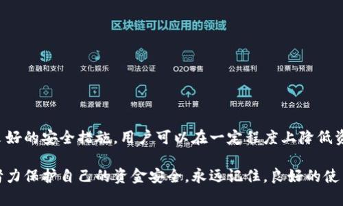 在讨论TP钱包的资金找回问题之前，我们首先需要了解TP钱包的基本功能和特点。TP钱包作为一种数字钱包，主要用于存储、管理和交易加密货币。与传统银行账户相比，TP钱包更为便捷，但同时也面临着资金安全和找回难度的问题。

TP钱包的基本功能
TP钱包为用户提供了一种安全、高效的方式来管理他们的数字资产。用户可以通过TP钱包发送和接收加密货币，查看余额，以及参与各种区块链项目。
通过TP钱包，用户不仅可以存储主流的数字货币，还支持各种代币的管理。这种多功能性使得TP钱包成为许多用户的首选钱包。

资金丢失的原因
在使用TP钱包的过程中，资金丢失的原因主要包括几种可能性：
ul
  li错误的转账地址：在转帐时，如果用户输入了错误的钱包地址，资金将无法找回。/li
  li私钥丢失：TP钱包的安全性很高，但一旦用户忘记或丢失了私钥，所有存储在钱包中的资金都将无法取回。/li
  li设备故障：如果用户使用的手机或电脑出现故障，而未进行备份，可能导致资产丢失。/li
  li网络钓鱼或恶意软件：有些用户可能会在不知情的情况下下载恶意软件，从而导致资产被盗。/li
/ul

找回资金的可能性
依据上述不同的情况，找回资金的难易程度也有所不同：
ul
  li如果是因为输入错误地址而导致的转账，资金找回的可能性几乎为零。/li
  li私钥是钱包的“钥匙”，一旦丢失，用户将无法再访问钱包，资金也无法找回，因此私钥的保护至关重要。/li
  li对于设备故障，若用户有进行过备份，可以通过备份恢复钱包和资金。/li
  li如果资产因网络钓鱼或恶意软件被盗，用户建议立即加强账户的安全措施，并与相关客服进行联系，查看是否能够找到资金的去向。/li
/ul

如何保护你的TP钱包
为了避免资金遗失，用户需采取一系列安全措施：
ul
  li定期备份私钥和助记词，存放在安全的地方，最好是线下保存，如纸质形式。/li
  li在进行交易时仔细核对钱包地址，确保无误后再确认发送。/li
  li使用强密码和两步验证，防止账户被他人恶意入侵。/li
  li定期更新钱包软件，确保使用最新版以修复已知的安全漏洞。/li
/ul

结论
尽管TP钱包为用户提供了极大的便利，但一旦出现资金丢失的情况，找回资金的过程可能会非常复杂。通过制定良好的安全措施，用户可以在一定程度上降低资产丢失的风险，确保自己的加密货币安全。无论是新手还是资深用户，关注资金安全都是理财过程中的重要一环。

通过以上的分析，我们希望每位用户能够深刻理解TP钱包的功能与风险，在享受数字资产便利的同时，也能采取努力保护自己的资金安全。永远记住，良好的使用习惯和安全意识是数字资产管理的基石。