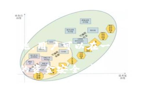 在讨论TP钱包的资金找回问题之前，我们首先需要了解TP钱包的基本功能和特点。TP钱包作为一种数字钱包，主要用于存储、管理和交易加密货币。与传统银行账户相比，TP钱包更为便捷，但同时也面临着资金安全和找回难度的问题。

TP钱包的基本功能
TP钱包为用户提供了一种安全、高效的方式来管理他们的数字资产。用户可以通过TP钱包发送和接收加密货币，查看余额，以及参与各种区块链项目。
通过TP钱包，用户不仅可以存储主流的数字货币，还支持各种代币的管理。这种多功能性使得TP钱包成为许多用户的首选钱包。

资金丢失的原因
在使用TP钱包的过程中，资金丢失的原因主要包括几种可能性：
ul
  li错误的转账地址：在转帐时，如果用户输入了错误的钱包地址，资金将无法找回。/li
  li私钥丢失：TP钱包的安全性很高，但一旦用户忘记或丢失了私钥，所有存储在钱包中的资金都将无法取回。/li
  li设备故障：如果用户使用的手机或电脑出现故障，而未进行备份，可能导致资产丢失。/li
  li网络钓鱼或恶意软件：有些用户可能会在不知情的情况下下载恶意软件，从而导致资产被盗。/li
/ul

找回资金的可能性
依据上述不同的情况，找回资金的难易程度也有所不同：
ul
  li如果是因为输入错误地址而导致的转账，资金找回的可能性几乎为零。/li
  li私钥是钱包的“钥匙”，一旦丢失，用户将无法再访问钱包，资金也无法找回，因此私钥的保护至关重要。/li
  li对于设备故障，若用户有进行过备份，可以通过备份恢复钱包和资金。/li
  li如果资产因网络钓鱼或恶意软件被盗，用户建议立即加强账户的安全措施，并与相关客服进行联系，查看是否能够找到资金的去向。/li
/ul

如何保护你的TP钱包
为了避免资金遗失，用户需采取一系列安全措施：
ul
  li定期备份私钥和助记词，存放在安全的地方，最好是线下保存，如纸质形式。/li
  li在进行交易时仔细核对钱包地址，确保无误后再确认发送。/li
  li使用强密码和两步验证，防止账户被他人恶意入侵。/li
  li定期更新钱包软件，确保使用最新版以修复已知的安全漏洞。/li
/ul

结论
尽管TP钱包为用户提供了极大的便利，但一旦出现资金丢失的情况，找回资金的过程可能会非常复杂。通过制定良好的安全措施，用户可以在一定程度上降低资产丢失的风险，确保自己的加密货币安全。无论是新手还是资深用户，关注资金安全都是理财过程中的重要一环。

通过以上的分析，我们希望每位用户能够深刻理解TP钱包的功能与风险，在享受数字资产便利的同时，也能采取努力保护自己的资金安全。永远记住，良好的使用习惯和安全意识是数字资产管理的基石。