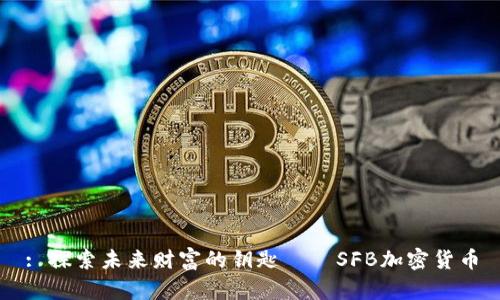 : 探索未来财富的钥匙——SFB加密货币
