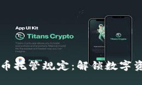 美国加密货币托管规定：解锁数字资产安全之门