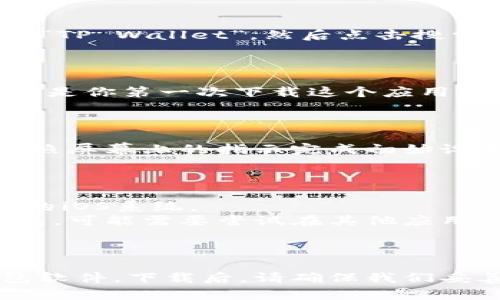 要在苹果手机上下载TP钱包软件，可以按照以下步骤进行操作：

### 步骤一：打开App Store

在你的苹果手机主屏幕上，找到并点击“App Store”图标，它通常是一个带有蓝色背景的白色字母“A”。

### 步骤二：搜索TP钱包

在App Store的底部菜单中，点击“搜索”选项。在搜索框中输入“TP钱包”或“TP Wallet”，然后点击搜索键。

### 步骤三：下载应用

在搜索结果中找到TP钱包应用，点击它旁边的“获取”或“下载”按钮。如果这是你第一次下载这个应用，你可能需要输入你的Apple ID密码，或使用Face ID/Touch ID进行确认。

### 步骤四：安装完成

下载完成后，TP钱包的图标会出现在你的主屏幕上。点击图标打开应用，按照屏幕上的指示完成初始设置。

### 注意事项

- 确保手机的iOS版本与TP钱包的要求相符。某些应用可能需要最新版本的iOS系统。
- 根据你的地区，某些应用可能在App Store中不可用。如果找不到TP钱包，可能需要尝试在其他应用商店搜索，或者访问TP钱包的官方网站获取更多信息。

### 总结

通过以上几个简单的步骤，你就可以在苹果手机上顺利下载和安装TP钱包软件。下载后，请确保我们妥善保管自己的私钥和助记词，以保护资产安全。