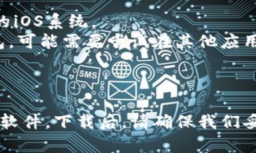 要在苹果手机上下载TP钱包软件，可以按照以下步骤进行操作：

### 步骤一：打开App Store

在你的苹果手机主屏幕上，找到并点击“App Store”图标，它通常是一个带有蓝色背景的白色字母“A”。

### 步骤二：搜索TP钱包

在App Store的底部菜单中，点击“搜索”选项。在搜索框中输入“TP钱包”或“TP Wallet”，然后点击搜索键。

### 步骤三：下载应用

在搜索结果中找到TP钱包应用，点击它旁边的“获取”或“下载”按钮。如果这是你第一次下载这个应用，你可能需要输入你的Apple ID密码，或使用Face ID/Touch ID进行确认。

### 步骤四：安装完成

下载完成后，TP钱包的图标会出现在你的主屏幕上。点击图标打开应用，按照屏幕上的指示完成初始设置。

### 注意事项

- 确保手机的iOS版本与TP钱包的要求相符。某些应用可能需要最新版本的iOS系统。
- 根据你的地区，某些应用可能在App Store中不可用。如果找不到TP钱包，可能需要尝试在其他应用商店搜索，或者访问TP钱包的官方网站获取更多信息。

### 总结

通过以上几个简单的步骤，你就可以在苹果手机上顺利下载和安装TP钱包软件。下载后，请确保我们妥善保管自己的私钥和助记词，以保护资产安全。