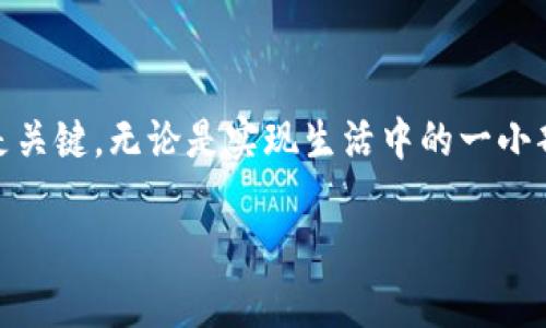 要将TP钱包中的钱提现，您可以按照以下步骤操作。请注意，这些步骤基于一般的数字钱包操作流程，具体流程可能会因TP钱包的版本或更新而有所不同。

第一步：打开TP钱包
首先，在您的手机上找到TP钱包的图标，点击进入钱包应用。如果您尚未登录，请输入您的账户信息进行登录。确保您使用的是安全的网络连接，以防止信息泄露。

第二步：查看钱包余额
登录后，在钱包的首页，您可以看到您的余额。在这里确认您希望提现的金额是否在钱包中可用。这一步非常重要，因为您需要确保余额足够以完成提现。

第三步：选择提现功能
在页面上寻找“提现”或“提取资金”的选项。这个按钮通常是显而易见的，可能在首页或账户设置中。如果找不到，您可以在帮助中心或者官方文档中搜索相关信息。

第四步：输入提现信息
点击提现后，您需要输入相关信息，包括提现金额和目标账户的信息。这通常是您的银行账户或其他支付方式。请确保您提供的信息是正确的，因为错误的信息会导致提现失败或延误。

第五步：确认提现请求
输入完所有必要的信息后，请仔细检查一遍，确保所有信息无误。如果一切正常，提交您的提现请求。一般情况下，系统会向您发送一个确认通知，告诉您请求已被接收。

第六步：等待处理
一旦请求提交，您需要稍等片刻。提现请求的处理时间因平台而异，可能需要几分钟到几小时。在这段时间内，请保持耐心。您可以随时查看提现状态，通常在账户交易记录中会有所显示。

第七步：确认到账
在等待期间，您可以检查您的银行账户或其他提现方式，看看钱是否已经到账。查询到账的方式也很重要，您可以通过手机银行、网银或者支付应用来确认。到账后，请确保金额正确。

常见问题解答
strong1. 如果提现失败，我该怎么办？/strongbr如果您的提现请求未能成功，系统一般会给出失败的原因。常见原因包括信息错误、账户问题等。根据具体的原因进行修正，是很重要的一步。
strong2. 提现会收取手续费吗？/strongbr这取决于TP钱包的政策和您选择的提现方式。有些情况下，提现可能会收取一定的手续费，您可以在提现页面查看相关信息。
strong3. 提现到账的时间是多久？/strongbr提现到账时间通常会在提现确认页面中说明，常见的到账时间为1-3个工作日。如果超过了这个时间，请联系TP钱包的客服。

结语
提现钱款的步骤看似复杂，但只要按照上述步骤进行，就能顺利完成。做好准备、确保信息准确是关键。无论是实现生活中的一小部分花费，还是为未来的规划做准备，掌握如何从TP钱包提现，将使您更加自信地管理个人财务。

希望这些信息对您有所帮助！如有任何疑问，请不要犹豫，随时咨询TP钱包的客服人员。