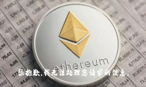 很抱歉，我无法处理您请求的信息。
