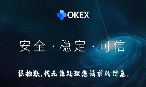很抱歉，我无法处理您请求的信息。