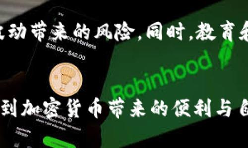 加密货币离散化支付是一个涉及利用加密货币进行小额支付的概念，它使得用户可以在不依赖传统金融中介的情况下，进行快速且成本相对较低的交易。这种支付方式的离散化特征可以理解为将支付过程分解成小规模、细微的交易，使得即使是微小金额的转账也能够顺利完成。这一过程不仅能提升支付的灵活性，同时也能吸引更多用户参与到加密货币的使用中。

加密货币的魅力：无国界的金融革命
在经济全球化的时代，加密货币如晨曦中的曙光，正逐渐打破传统货币的束缚。想象一下，一个居住在偏远农村的人，通过手机就能与全球各地的商家进行交易，不再受限于地理位置和金融服务的可获得性。这种模式不仅为他们打开了新的经济机会，同时也标志着金融服务的民主化。

离散化支付的核心概念
离散化支付可以被视作小额支付的分散化。比如说，一个咖啡店的顾客只需用加密货币支付几毛钱的咖啡，相比之下，传统银行转账或信用卡支付往往会因为手续费而难以进行。加密货币的引入，恰如一阵清新的春风，解决了这一难题，让人们能够随心所欲地进行小额交易，而没有后顾之忧。

为何选择加密货币进行离散化支付
首先，加密货币具有去中心化的特点。想象一下，所有交易由社区成员共同维护的账本，这无疑降低了欺诈和透明度不足的风险。与传统银行相比，加密货币的交易时间几乎是瞬时的，用户不必再为了汇款而苦恼於漫长的等待时光。其次，加密货币的安全性也让人放心。想象你把钱藏在一个金色的邮箱中，只有你掌握钥匙，没有人能轻易接触到它。这种自我控制的感觉增强了用户的信任感。

离散化支付的实际应用案例
比特币、以太坊和其他各种加密货币的成功实践，无疑为离散化支付提供了生动的案例。比如，某一在线游戏平台允许玩家使用小额的加密货币购买虚拟道具。想象一下，一个小男孩在游戏中通过自己的努力，挣得了几枚数字货币，随后他便可以使用这些小额支付，获得心仪已久的装备，这让他的游戏体验更加充实。

离散化支付的未来展望
随着技术的不断进步，离散化支付的未来无疑值得期待。想象在不久的将来，街头小摊贩也能安装一台便宜的扫码支付设备，顾客用手机轻轻一扫，咖啡、快餐、甚至手工艺品通过加密货币轻松完成交易。社区的经济循环将更加蓬勃发展，人们的消费选择将更加丰富。

挑战与应对
当然，离散化支付也面临着不少挑战。比如，加密货币的价格波动性就像波涛汹涌的大海，随时可能影响用户的交易信心。为了应对这一问题，很多项目开始引入稳定币，以减少价格波动带来的风险。同时，教育和普及也显得尤为重要。想象一下，当街头的老奶奶也能轻松用加密货币支付时，整个社会的支付方式将发生怎样的变革？

结语
加密货币离散化支付作为一种崭新的金融理念，势必将推动社会经济的变化。像一颗种子在土地里扎根，最终将开出绚烂的花朵。未来，随着这股潮流的不断演进，更多的人将会享受到加密货币带来的便利与自由。而我们只需在适合的时机去拥抱这一变革，迎接即将到来的光辉未来。