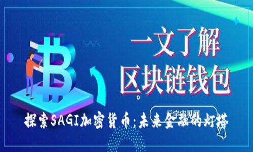 探索SAGI加密货币：未来金融的灯塔