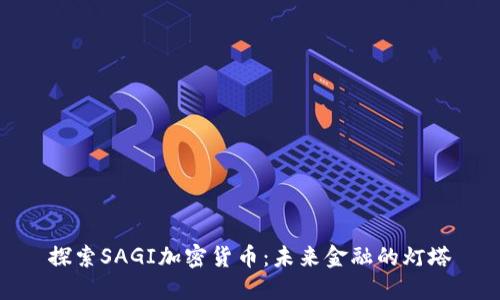 探索SAGI加密货币：未来金融的灯塔