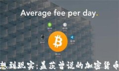 从梦想到现实：盖茨曾说