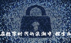 思考一个优质的坚守在数